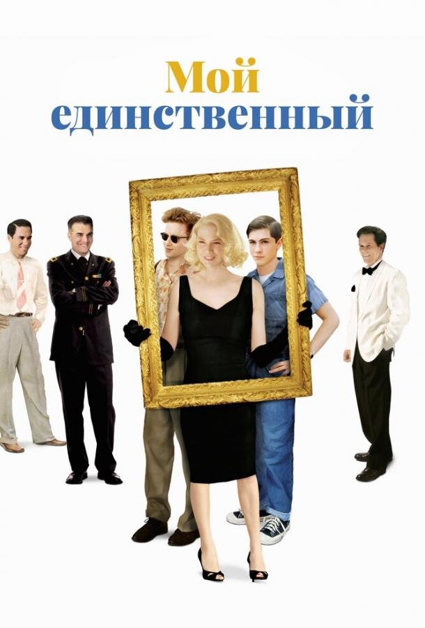 Фильм Мой единственный (2009) смотреть онлайн бесплатно в хорошем качестве